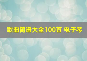 歌曲简谱大全100首 电子琴